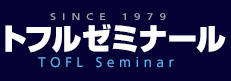 トフルゼミナールホームページ