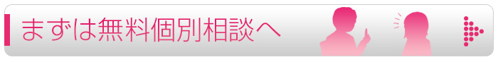 まずは無料個別相談へ
