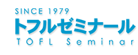 トフルゼミナール