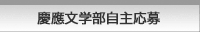 慶應文学部自主応募