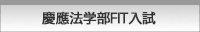 慶應法学部FIT入試