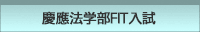 慶應法学部FIT入試