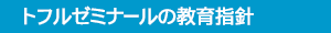 トフルゼミナールの教育指針