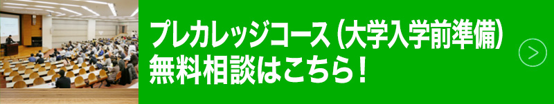 プレカレッジコース（大学入学前準備）の受講相談を実施中！お申込みはこちら