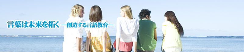 言葉は未来を拓く―創造する言語教育