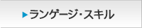 ランゲージ・スキル
