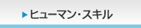 ヒューマン・スキル