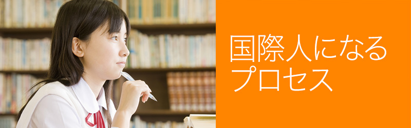 国際人になるプロセス