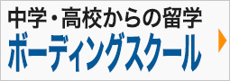 中学・高校からの留学，ボーディングスクール