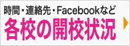 各校の開校状況