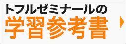 トフルゼミナールの学習参考書