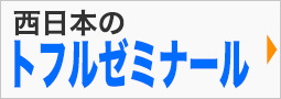 西日本のトフルゼミナール