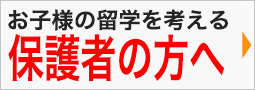 お子様の留学を考える保護者の方へ