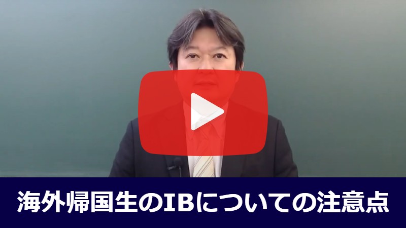 海外帰国生のIBについての注意点