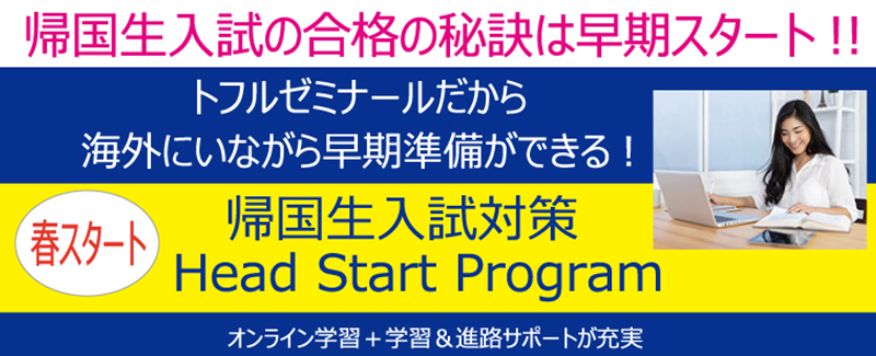 トフルゼミナールの帰国生対策