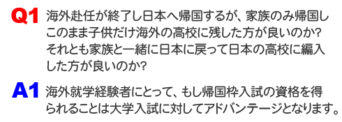 海外赴任が終了し日本へ帰国するが、家族のみ帰国しこのまま子供だけ海外の高校に残した方が良いのか？それとも家族と一緒に日本に戻って日本の高校に編入した方が良いのか？