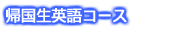 帰国生英語コース