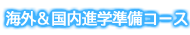 海外&国内進学準備コース