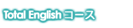 Total Englishコース
