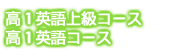 高1英語上級コース・高1英語コース