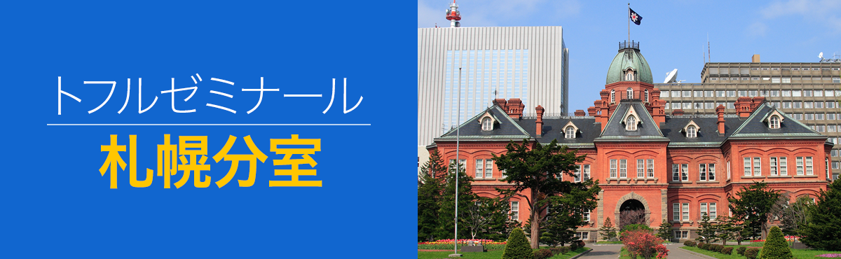 トフルゼミナール仙台校