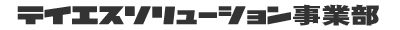 テイエスソリューション