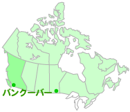 ブリティッシュコロンビア州