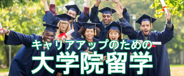 キャリアアップのための大学院留学