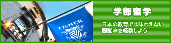 学部留学：日本の教育では味わえない醍醐味を経験しよう