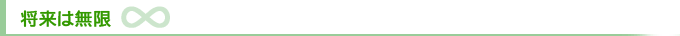 ～将来は無限～