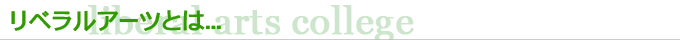 リベラルアーツとは...