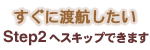 Step2へスキップできます