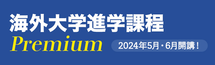 海外合格実績