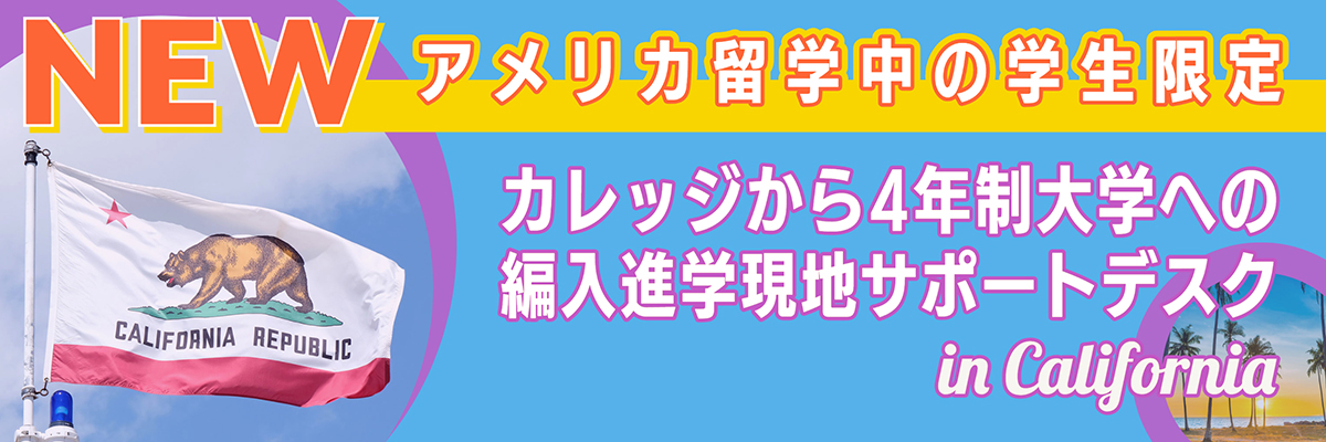 カレッジからの4年制大学編入現地サポートデスク in California
