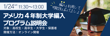 アメリカ4年制大学編入プログラム説明会