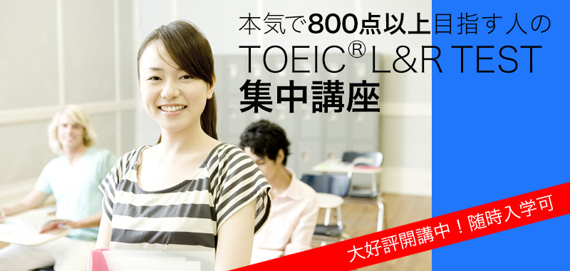 新形式対応 TOEIC&reg; L&R TEST集中講座