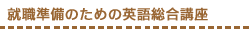 就職準備のための英語総合講座