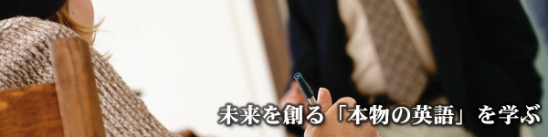 「ワンランク上のキャリアを創るための英語学習」