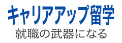 キャリアアップ留学