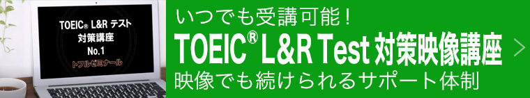 TOEIC&reg; L&R TEST対策講座