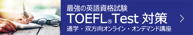 TOEFL&reg;TEST集中講座