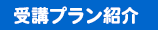 受講プラン紹介