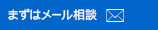 まずはメール相談