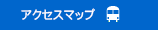 アクセスマップ