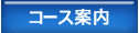 コース案内
