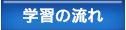 学習の流れ