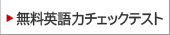 無料英語力チェックテスト