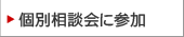 個別相談会に参加