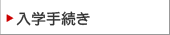 入学手続き