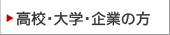 高校・大学・企業の方